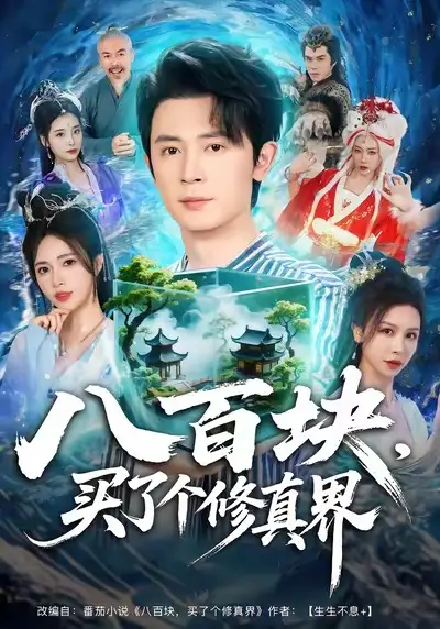 八百块，买了个修真界（80集）王昭＆柯珂（柯以）全集免费在线观看 - 第一搜