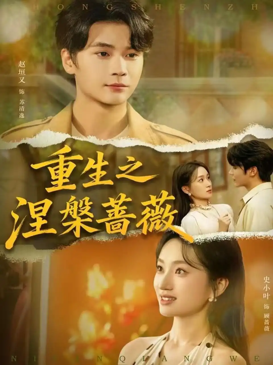 《重生之涅槃蔷薇（80集）赵坦又＆史小叶》短剧全集免费在线观看