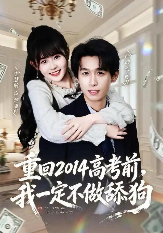 《重回2014高考前，我一定不做舔狗（80集）严浩＆李慧敏》短剧全集免费在线观看