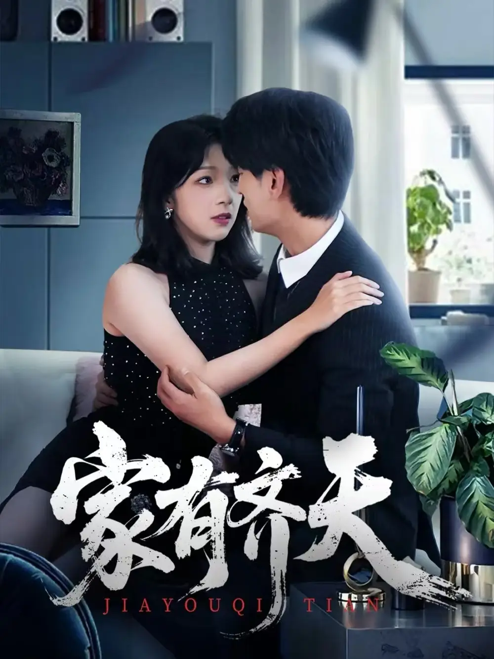 《家有齐天(60集)王国豪杰&孙梦蝶&曲美霖》短剧全集免费在线观看