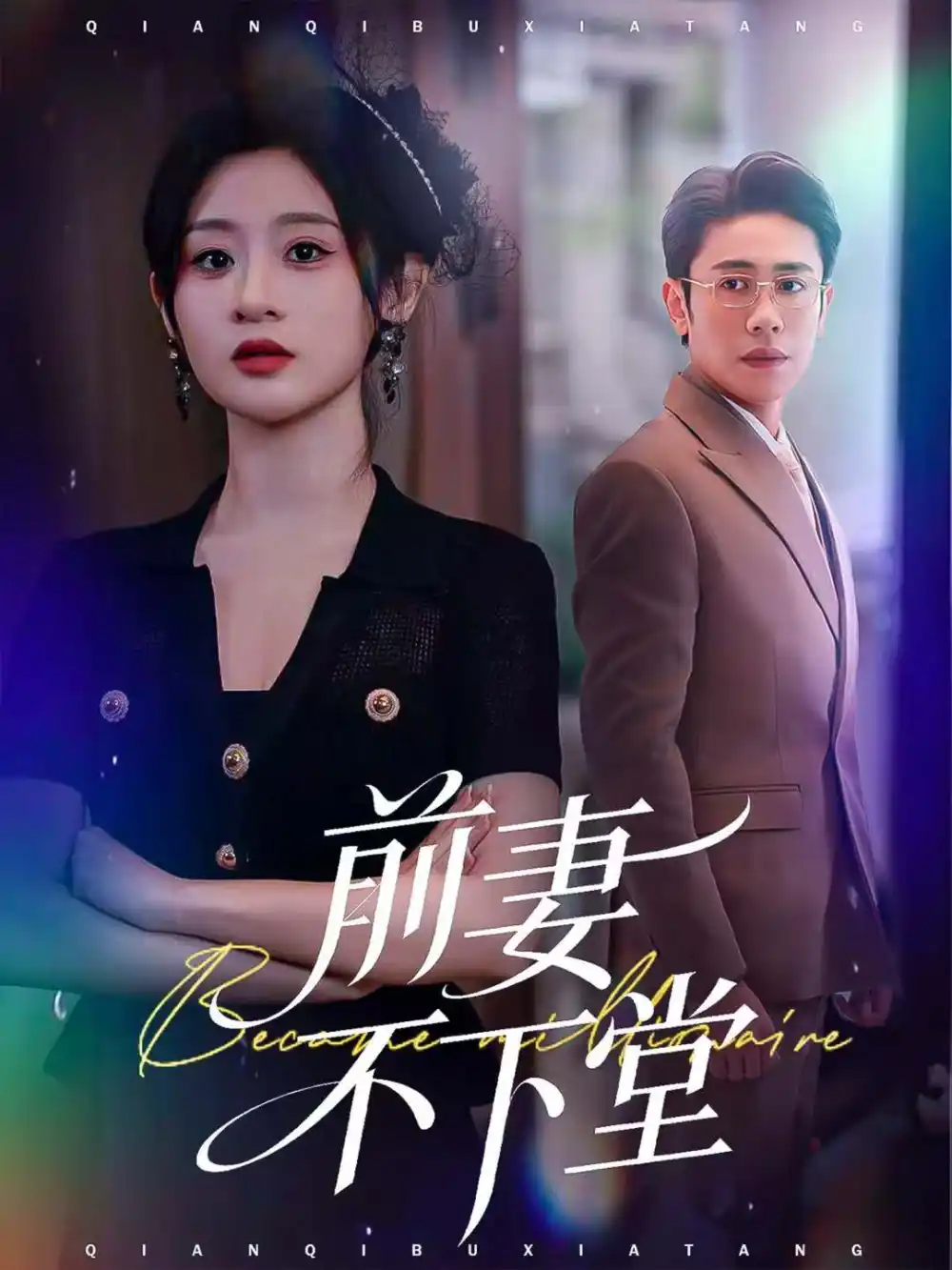 《前妻不下堂（60集）周越＆闫蕾》短剧全集免费在线观看