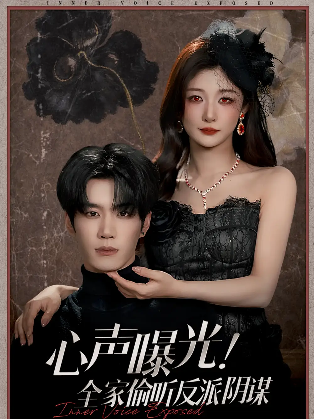 《心声曝光！全家偷听反派阴谋（80集）刘昊源＆孙妍恩》短剧全集免费在线观看