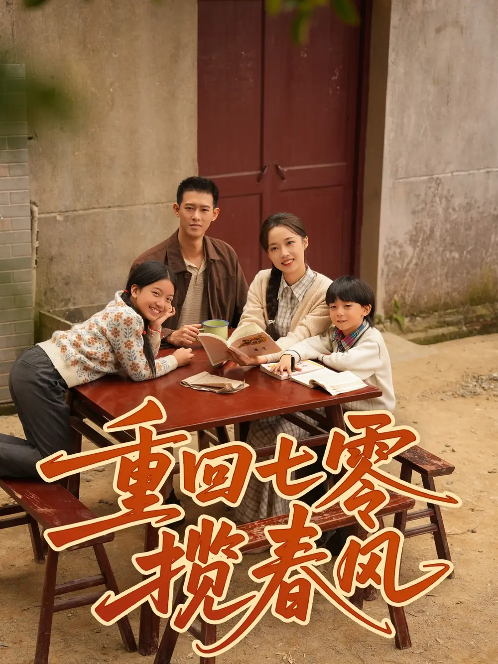 《重回七零揽春风(60集)柴昊辰&刘艺乔》短剧全集免费在线观看