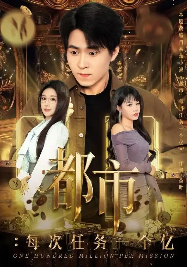 《都市：每次任务一个亿&获得系统后，我家存款有点多（80集）金瞳&刘磊》短剧全集免费在线观看