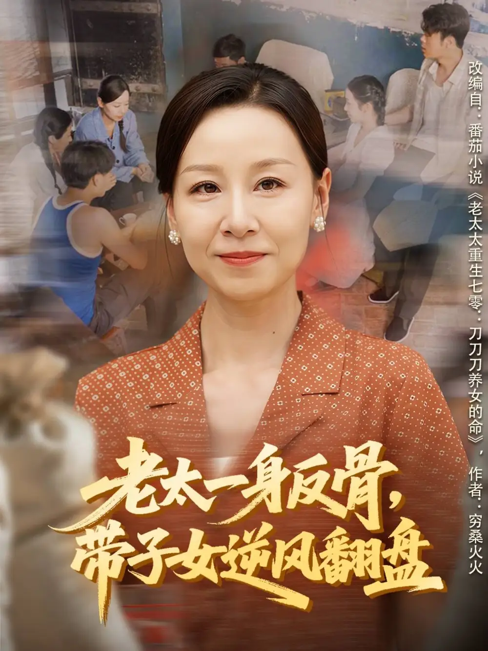 《老太一身反骨，带子女逆风翻盘（60集）霍奕燃＆彤年》短剧全集免费在线观看