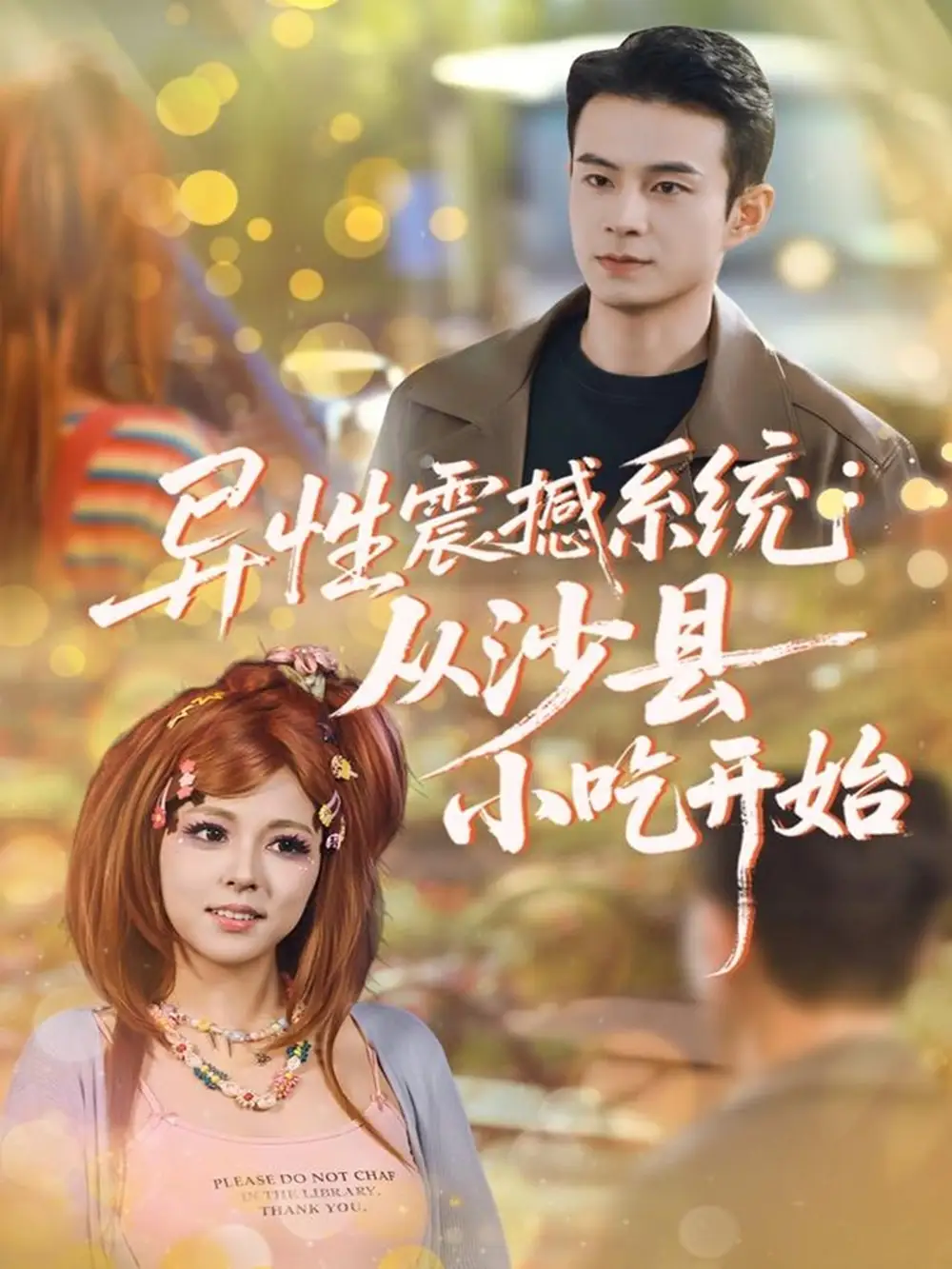 《异性震撼系统从沙县小吃开始（81集）郑斌＆李泫逸》短剧全集免费在线观看