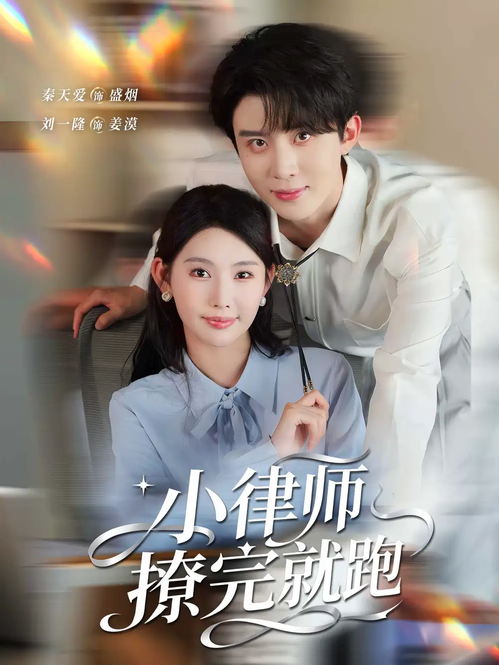 《小律师撩完就跑（80集）刘一隆＆秦天爱》短剧全集免费在线观看-CD网盘社