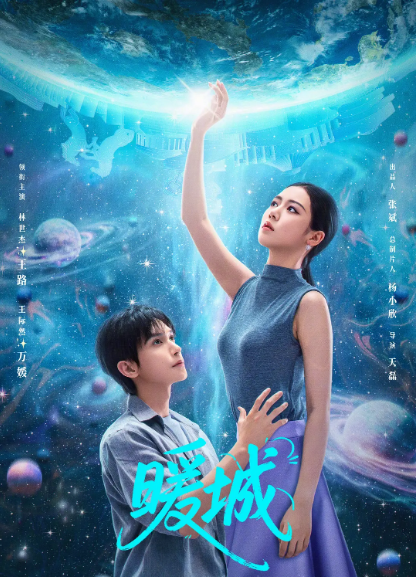 [国剧]《暖城》（2025）电视剧|全集高清免费在线观看