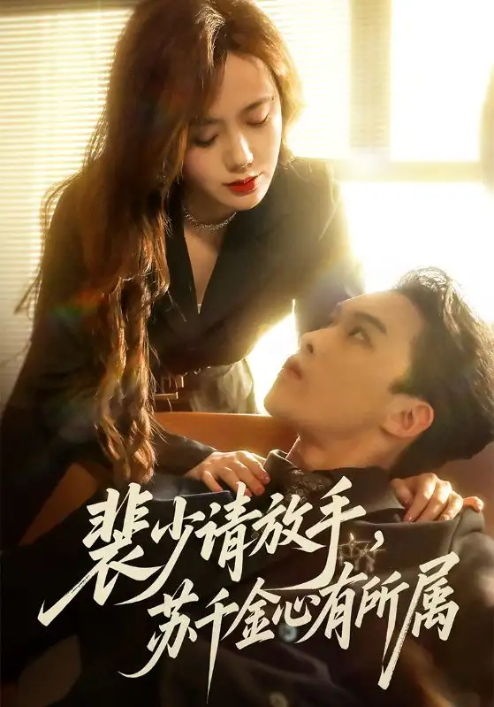 《裴少请放手苏千金心有所属（77集）高张博&张新涵》短剧全集免费在线观看