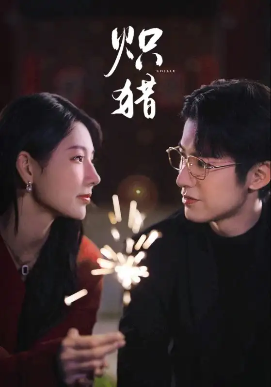 《炽猎＆危局灼心（80集）赖艺＆秦天爱》短剧全集免费在线观看