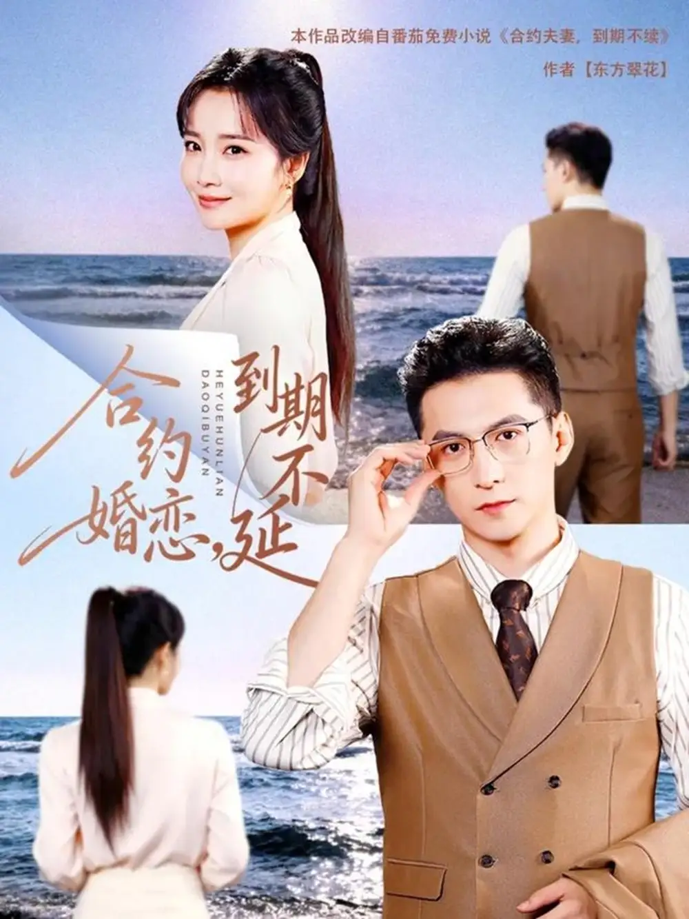 《合约婚恋，到期不延（61集）杨寒＆赵菲》短剧全集免费在线观看