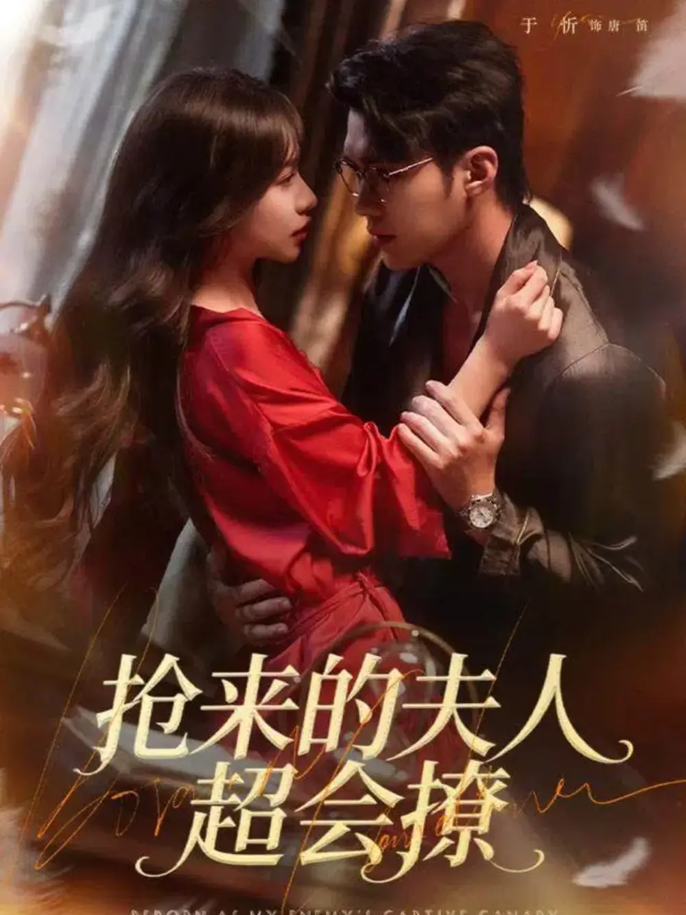 《抢来的夫人超会撩（73集）宋哲伦＆于昕》短剧全集免费在线观看