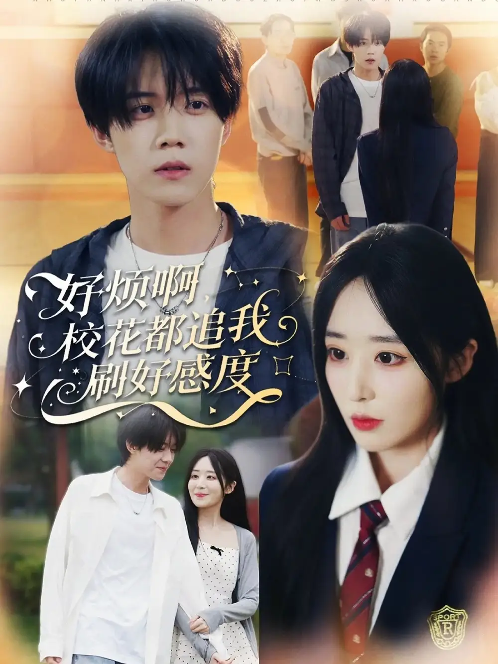 《好烦啊，校花都追我刷好感度（80集）刘卓超＆林舒然》短剧全集免费在线观看