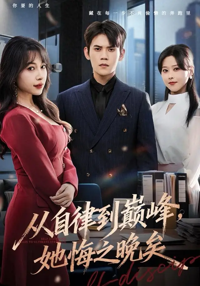 《从自律到巅峰，她悔之晚矣（71集）徐浩楠＆冷梓昕》短剧全集免费在线观看-LV网盘社