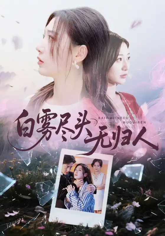 《白雾尽头无归人（71集）孙雪阳&刘亚倩》短剧全集免费在线观看