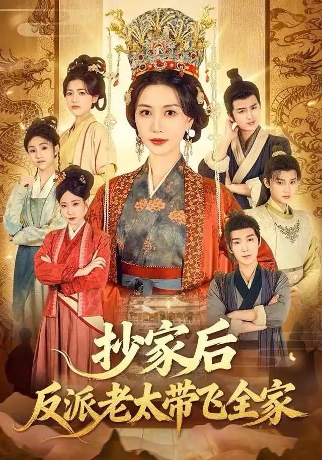 《抄家后反派老太带飞全家（70集）宋俊毅&刘清心》短剧全集免费在线观看