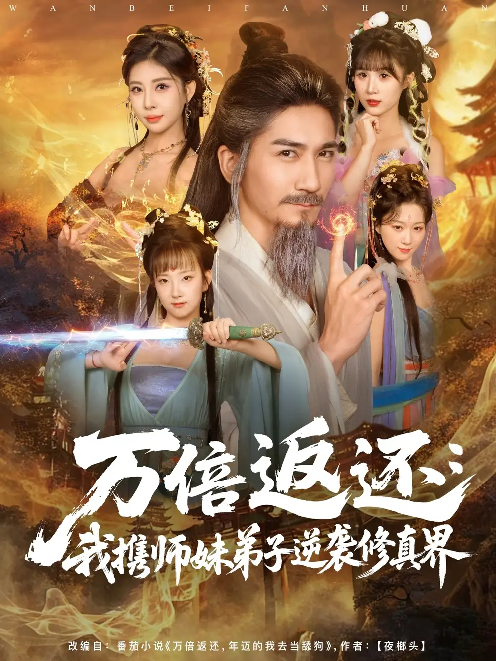 《万倍返还：我携师妹弟子逆袭修真界（84集）高迦澜＆张睿喆》短剧全集免费在线观看