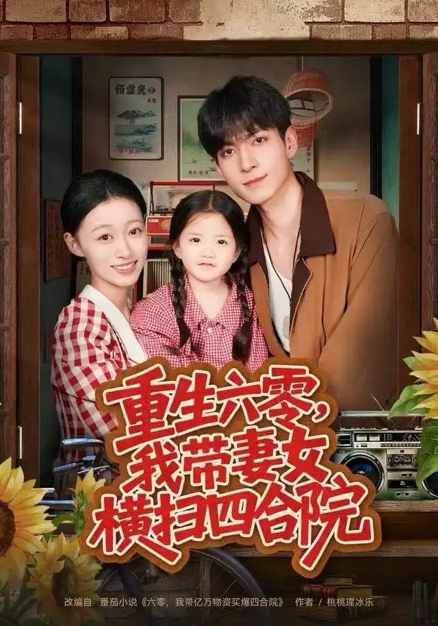 《重生六零,我带妻女横扫四合院(85集)云鹤&卓颐》短剧全集免费在线观看