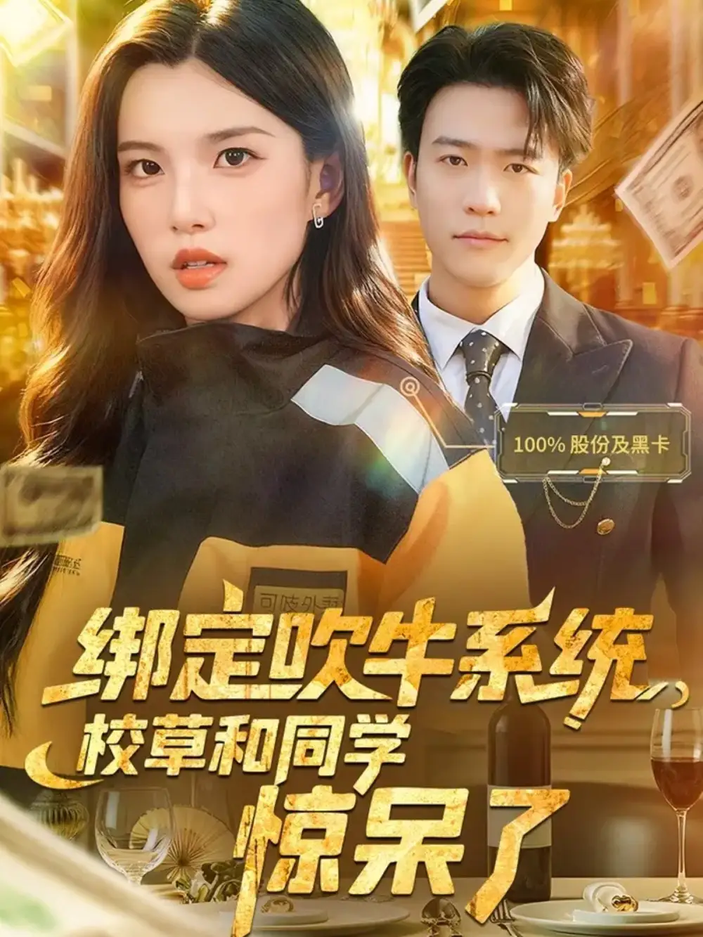 《绑定吹牛系统，校草和同学惊呆了（73集）王熠星&安彤》短剧全集免费在线观看