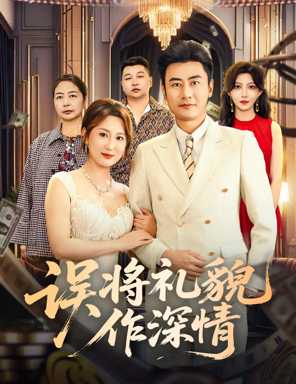 《误将礼貌作深情（74集）李易泽＆青念》短剧全集免费在线观看