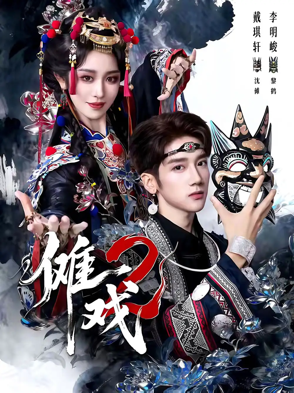 《傩戏2第二部（65集）李明＆戴琪轩》短剧全集免费在线观看