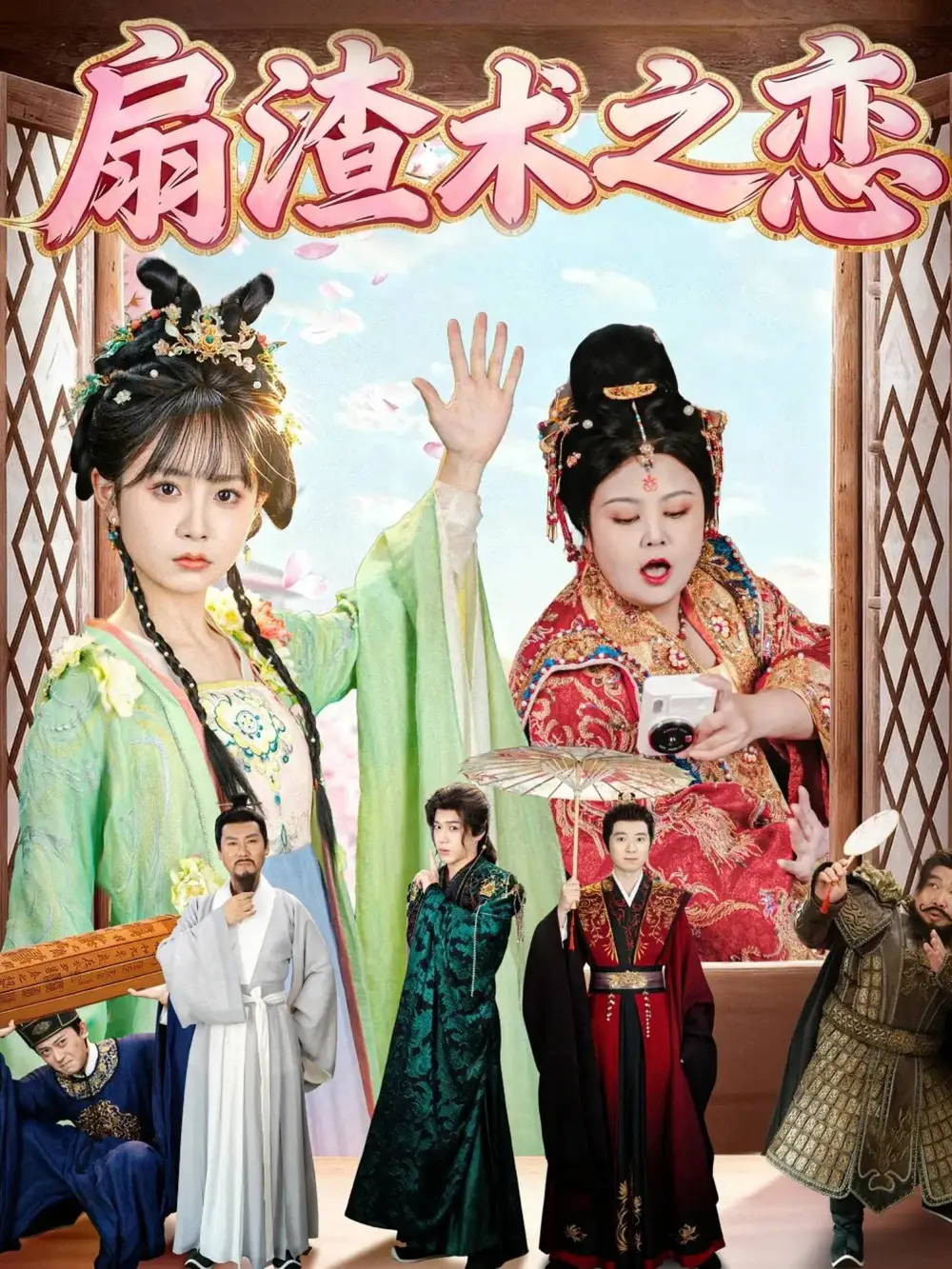 《扇渣术之恋（61集）洪乔＆范呈麒》短剧全集免费在线观看