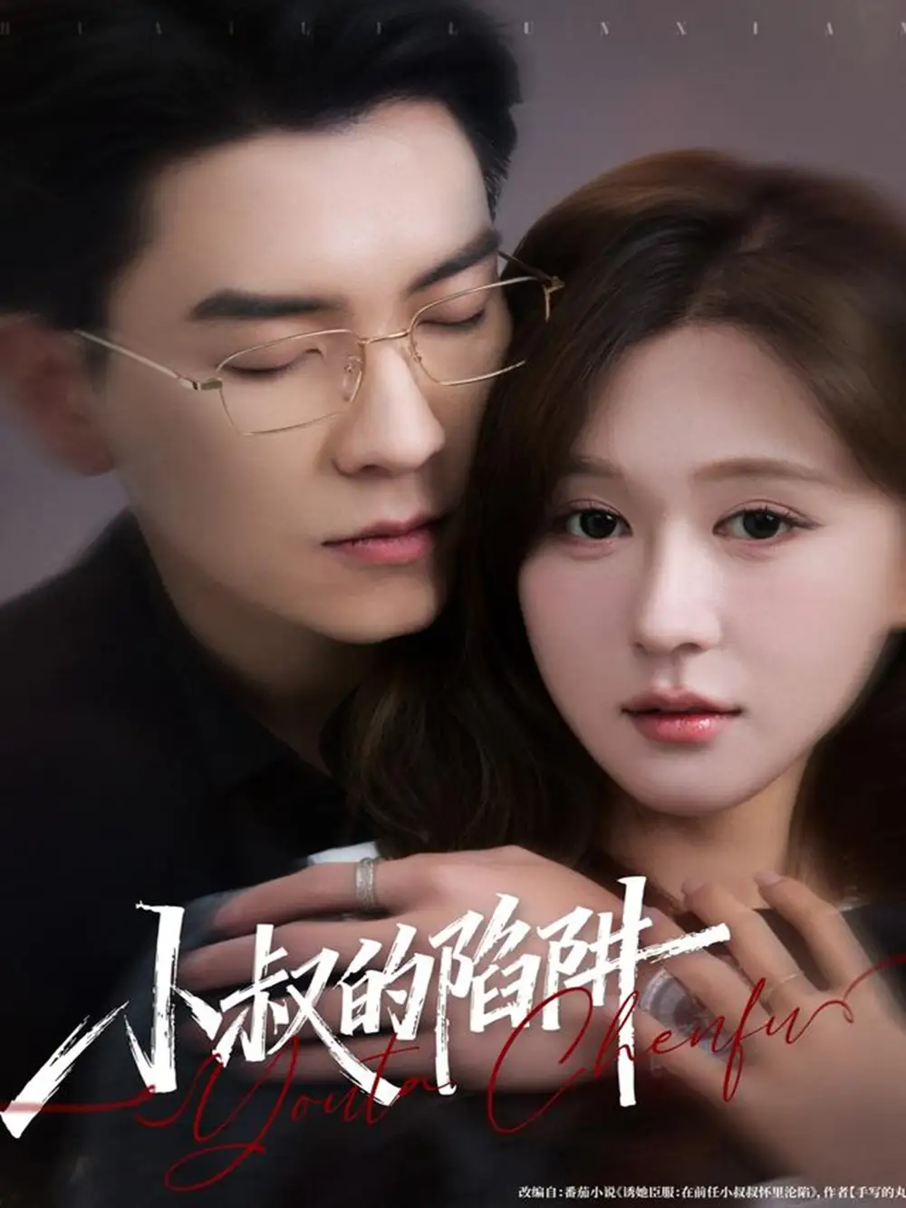 《小叔的陷阱（77集）石佳＆柴慧欣》短剧全集免费在线观看-CD网盘社