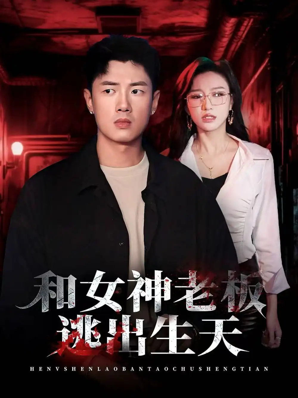 《和女神老板逃出生天（50集）蔡东昊＆魏琳儒》短剧全集免费在线观看