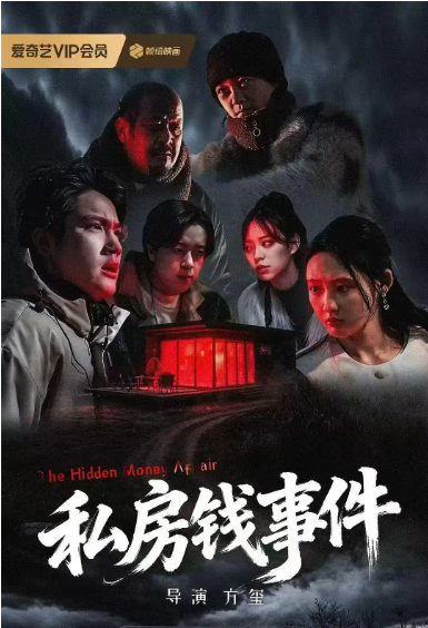国剧《私房钱事件》（2025）电影|全集高清免费在线观看