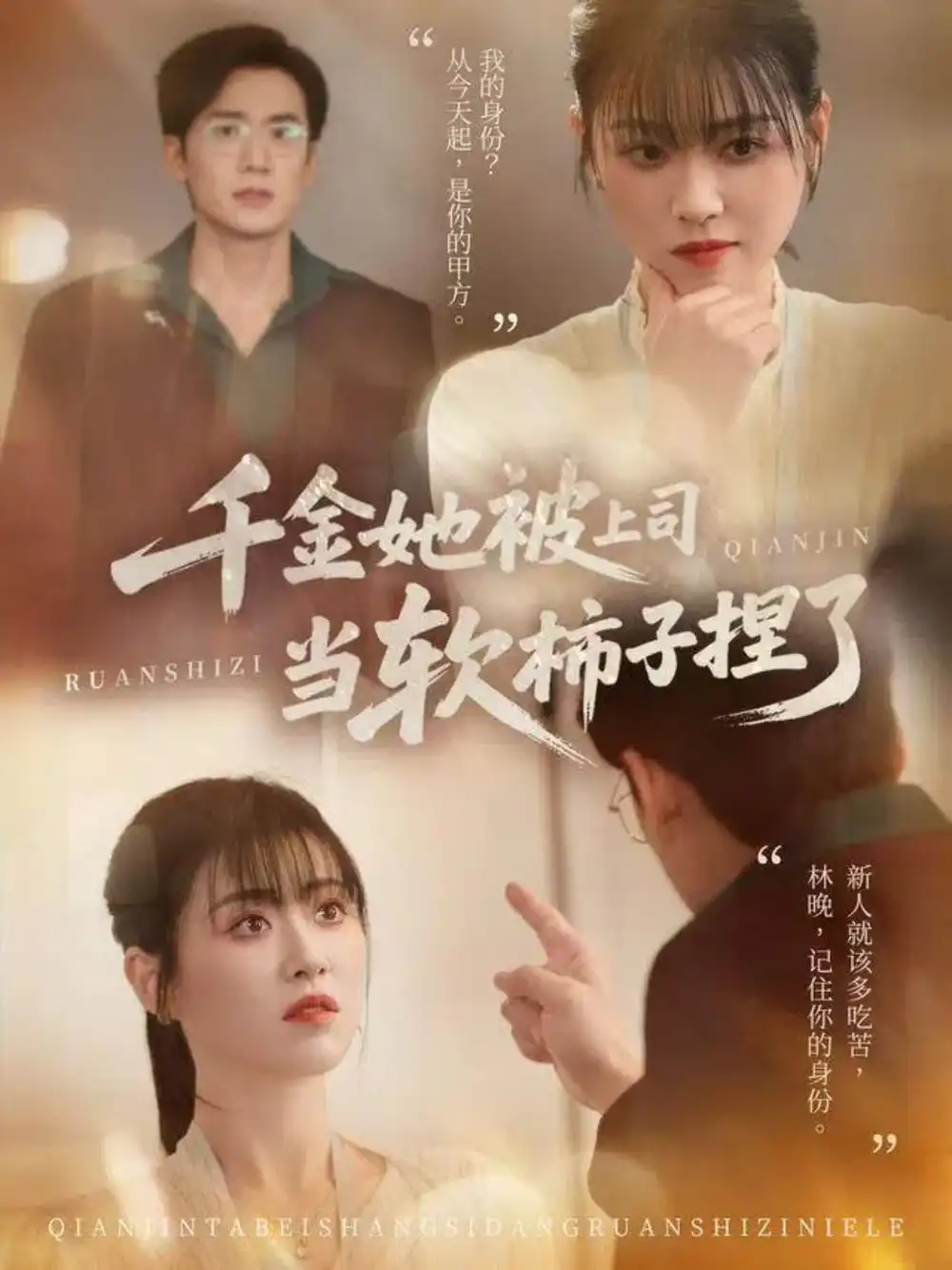 《千金她被上司当软柿子捏了（60集）孙茂峰＆诸玲颖》短剧全集免费在线观看