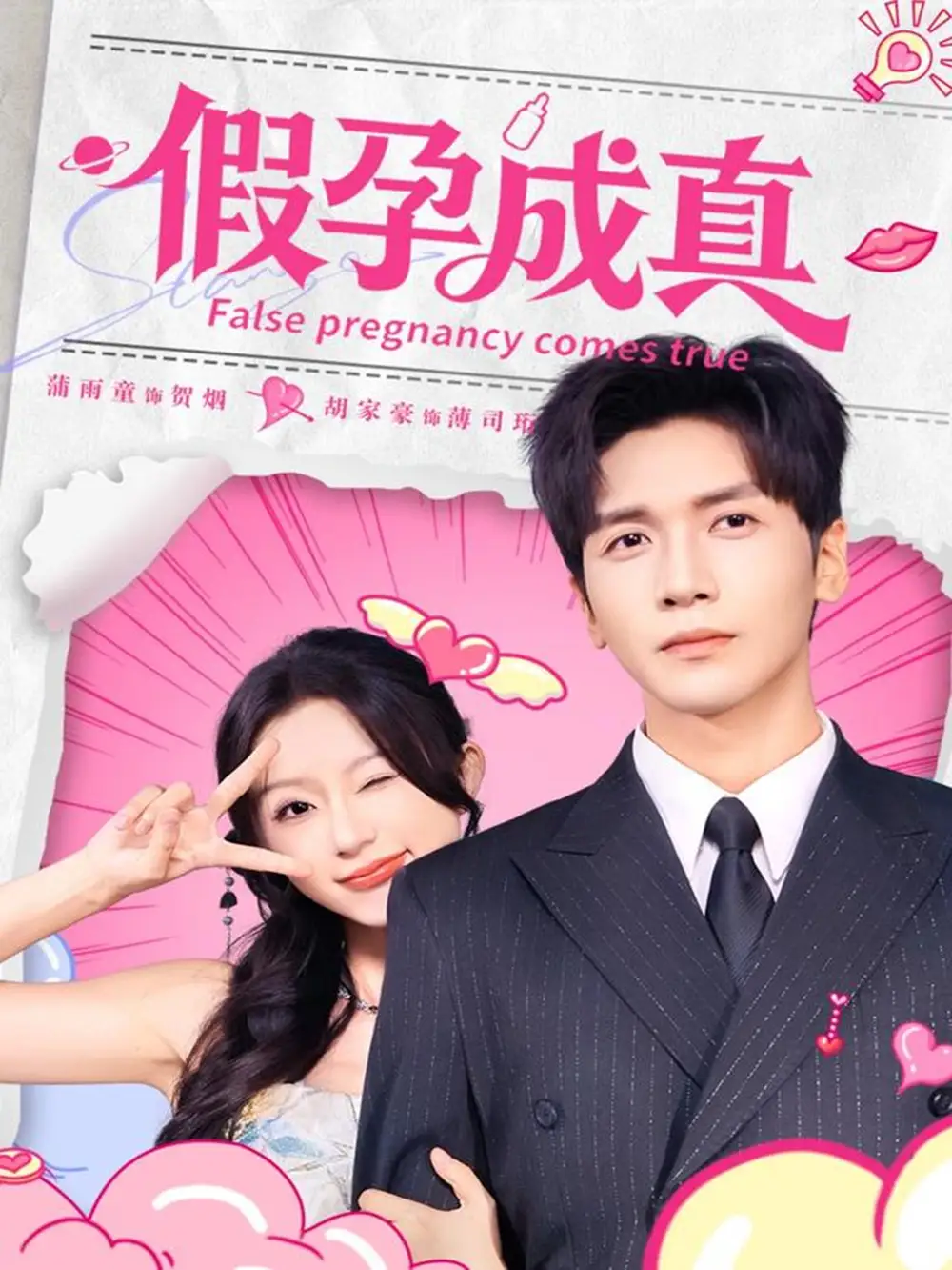 《假孕成真（79集）胡家豪＆蒲雨童》短剧全集免费在线观看