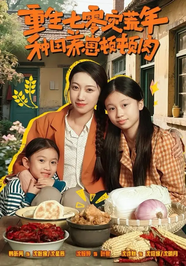 《重生七零灾荒年，种田养崽顿顿肉（63集）沈诗默＆沈婉婷》短剧全集免费在线观看