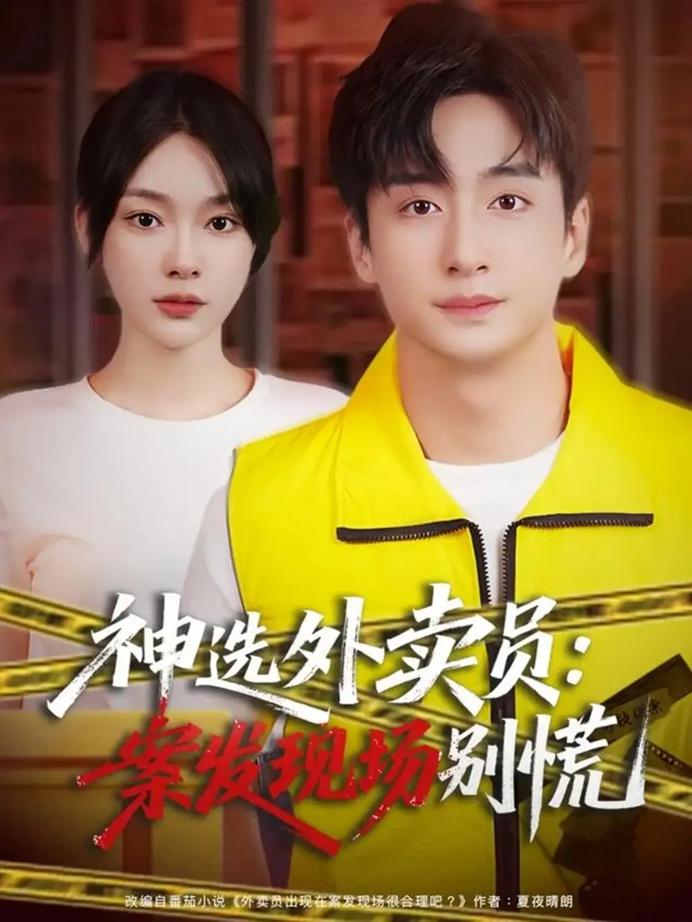 《神选外卖员案发现场别慌(72集)王家霖&金珊》短剧全集免费在线观看-CD网盘社