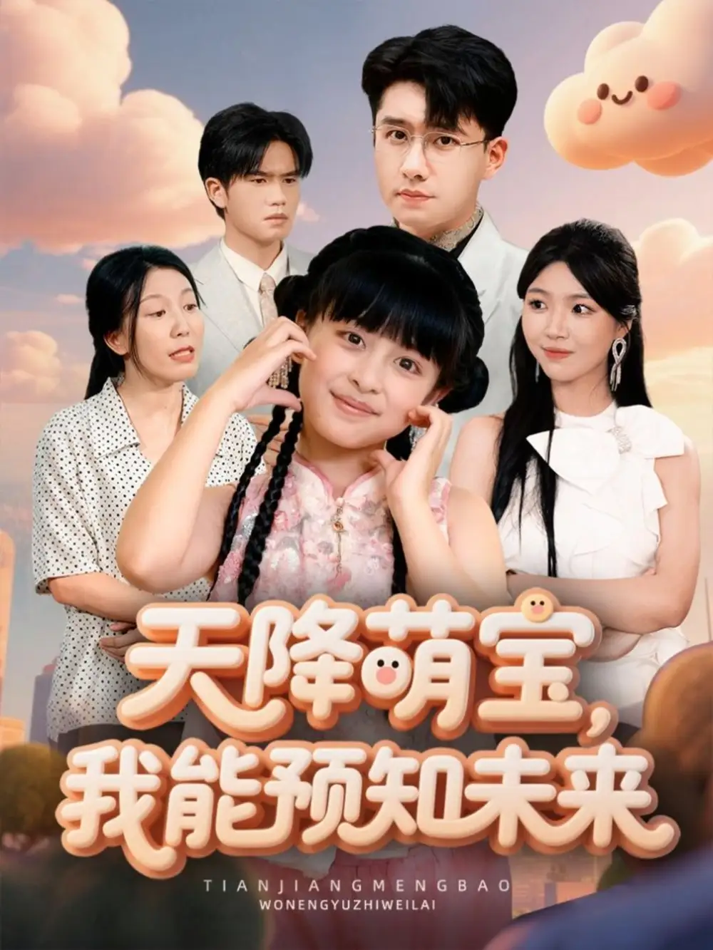 《天降萌宝，我能预知未来（62集）翟兆星＆张雨霏》短剧全集免费在线观看