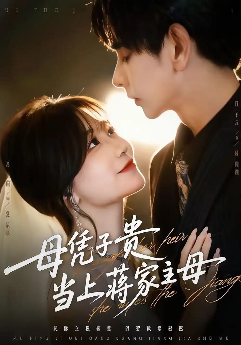 《母凭子贵当上蒋家主母(64集)杜子元&苏语桐》短剧全集免费在线观看-CD网盘社