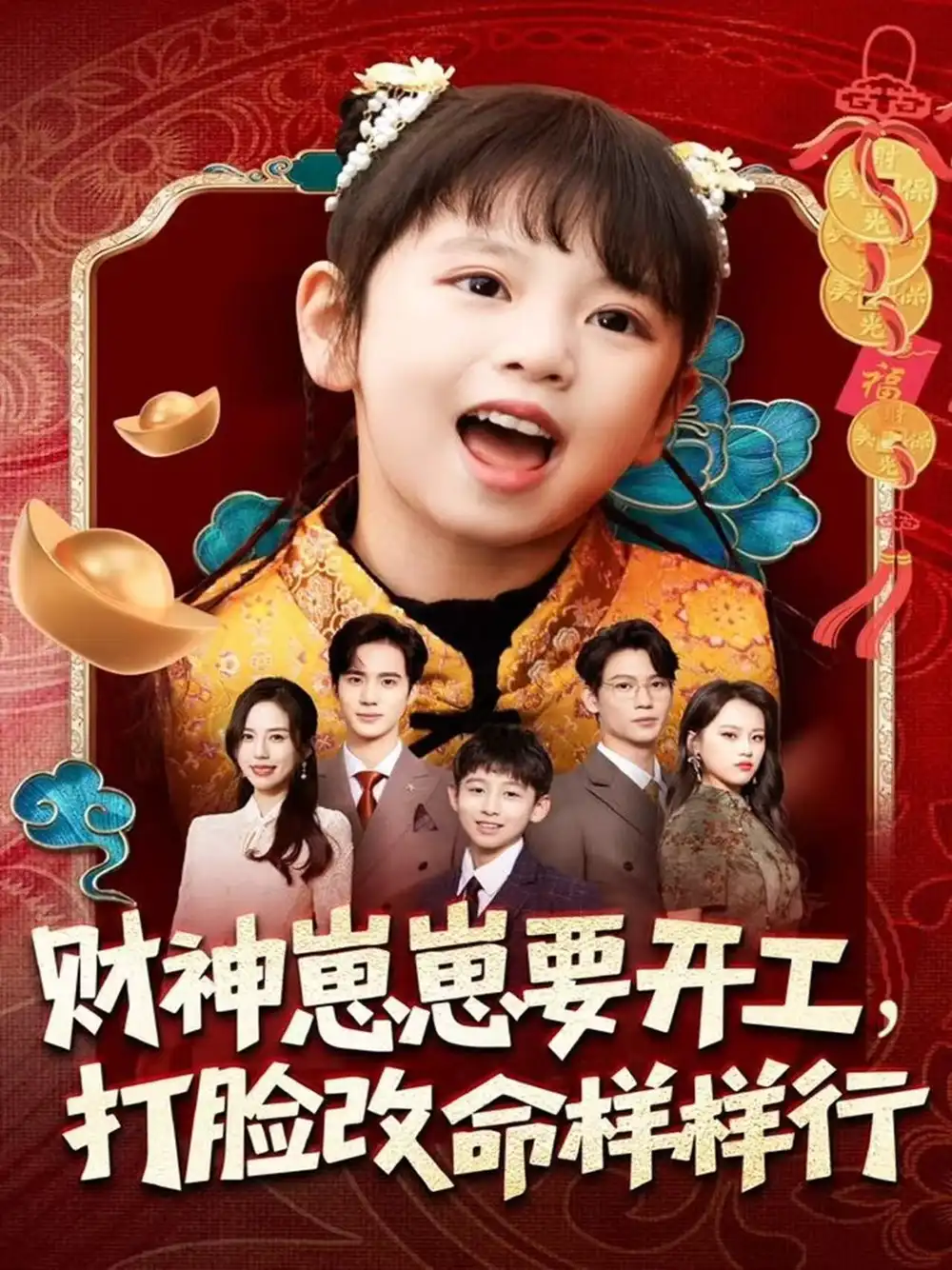 《财神崽崽要开工，打脸改命样样行（80集）刘成尧＆吴蔓林》短剧全集免费在线观看-CD网盘社