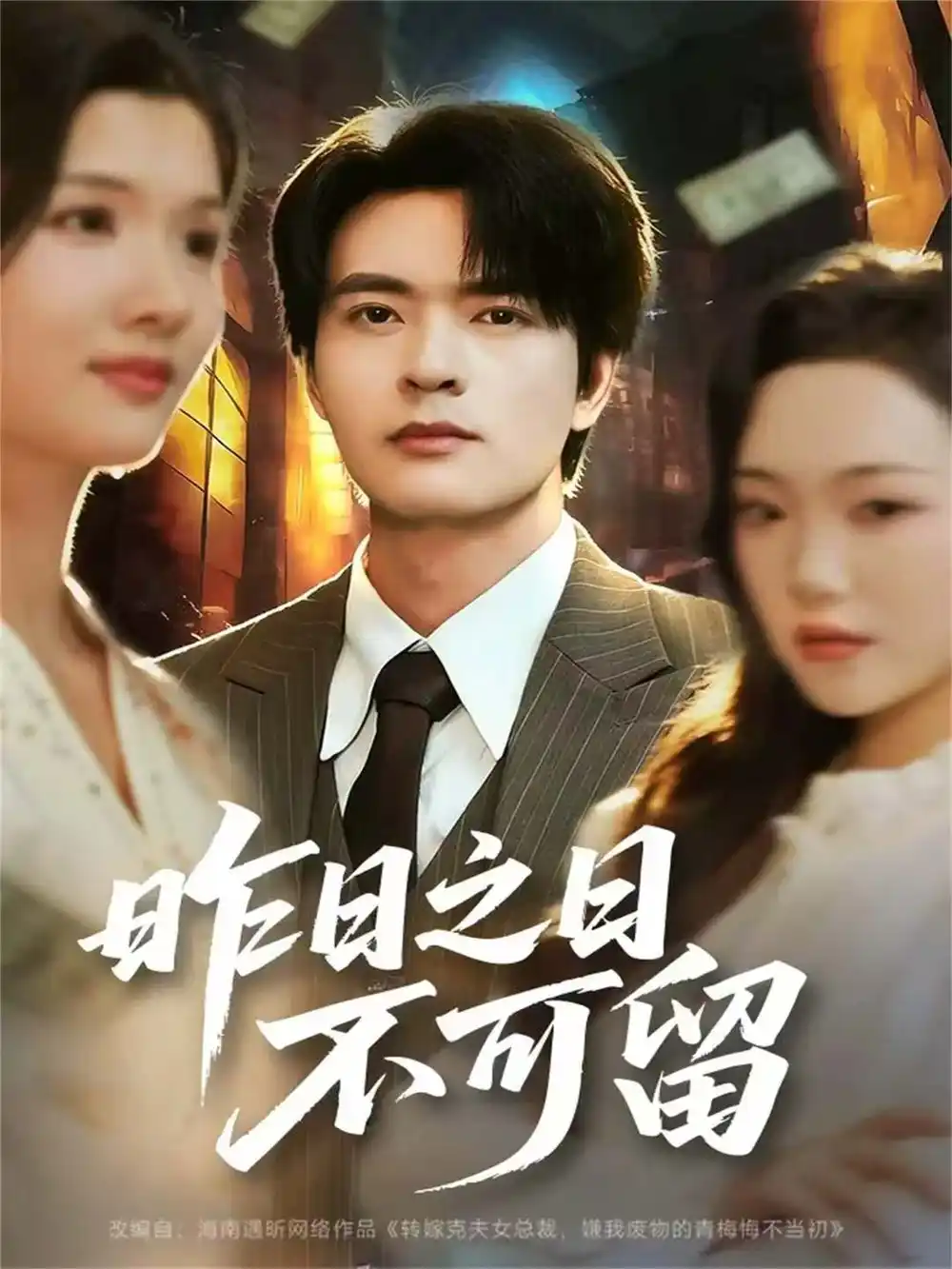 《昨日之日不可留(67集)何子杰&刘慧格》短剧全集免费在线观看