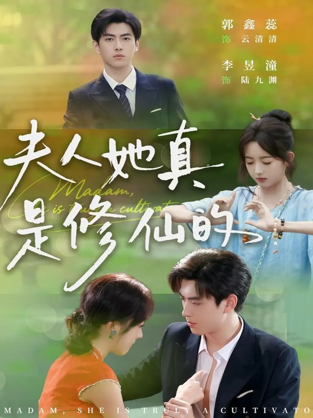 《夫人她真是修仙的（70集）李昱潼＆郭鑫蕊》短剧全集免费在线观看