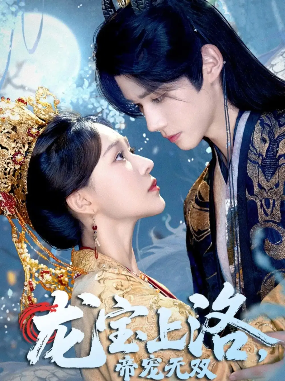 《龙宝上洛帝宠无双（60集）耿致忻&何适》短剧全集免费在线观看