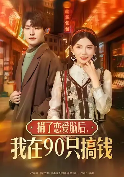 《捐了恋爱脑后，我在90只搞钱（65集）冯祥琨＆林籽蓉》短剧全集免费在线观看