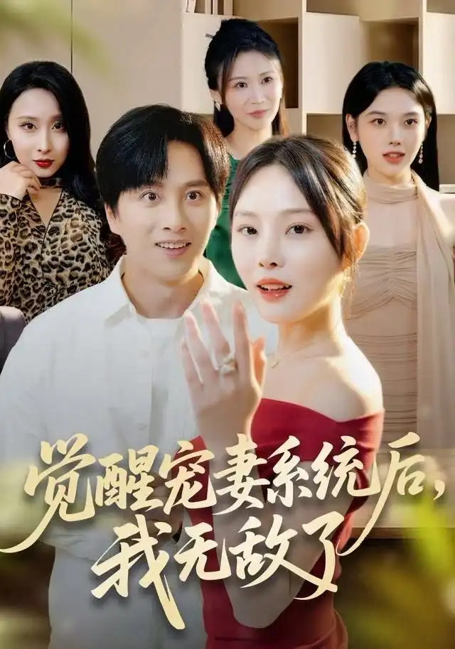 《觉醒宠妻系统后，我无敌了（80集）陈雷雷＆林非梵》短剧全集免费在线观看