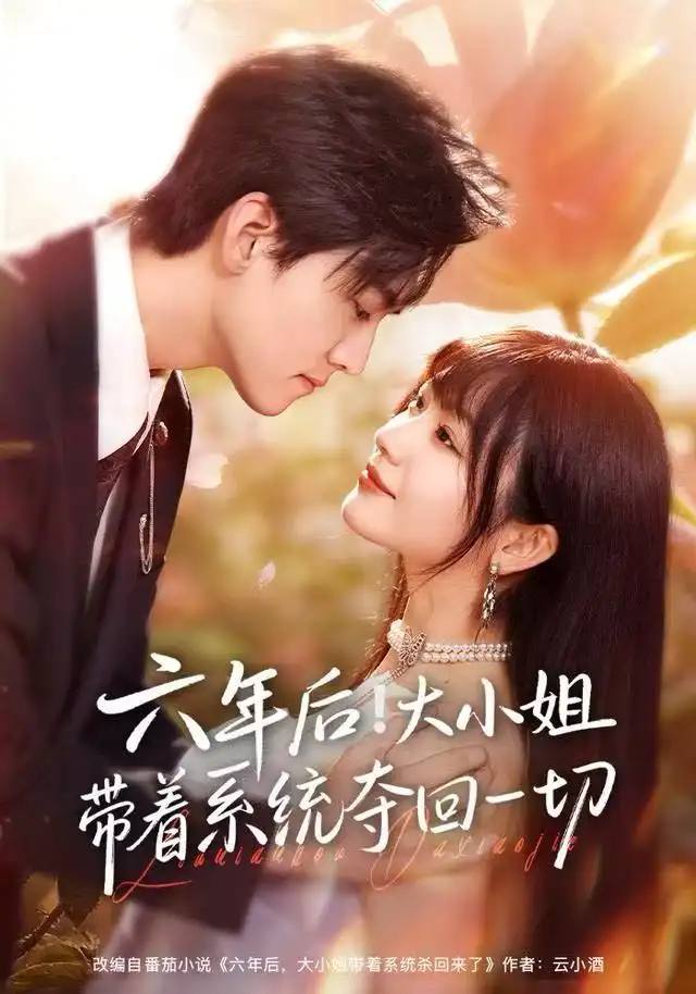 《六年后！大小姐带着系统夺回一切（80集）田苗苗&聂博宣》短剧全集免费在线观看