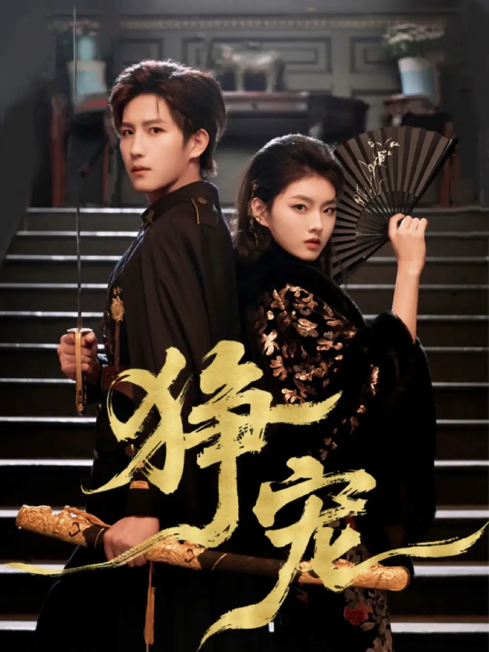 《狰宠（60集）王晨钊＆孙芊浔》短剧全集免费在线观看