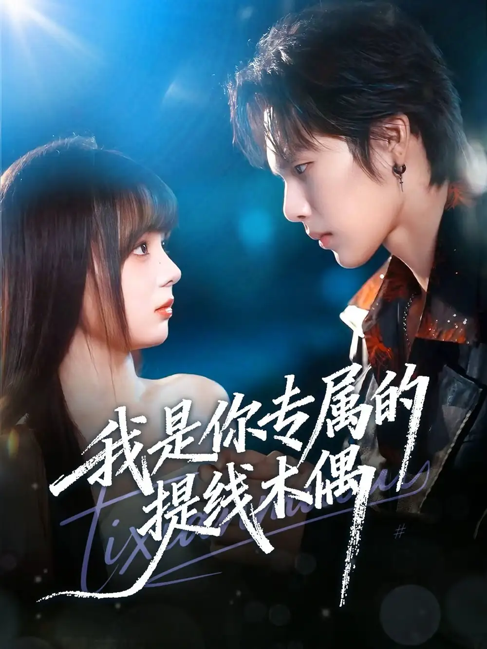 《我是你专属的提线木偶（70集）马义炎＆唐七七》短剧全集免费在线观看