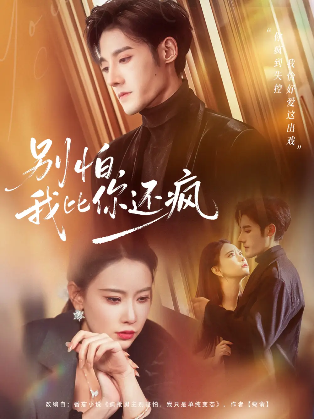 《别怕，我比你还疯（80集）尹晨攒＆沈帆》短剧全集免费在线观看