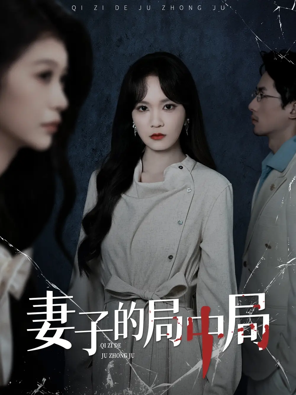 《妻子的局中局（36集）彭慧玲＆袁川航》短剧全集免费在线观看