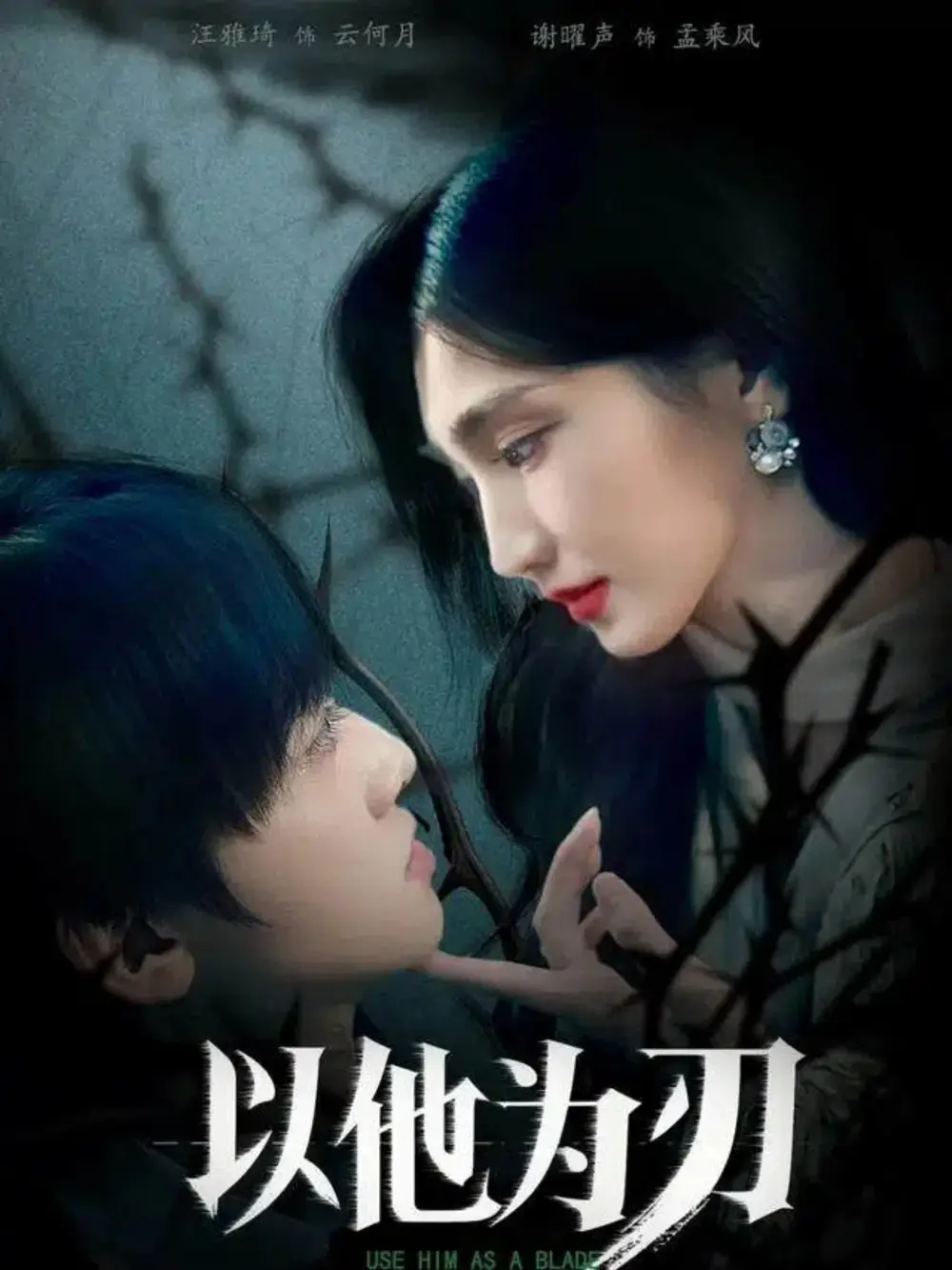 《以他为刃(60集)汪雅琦&谢曜声》短剧全集免费在线观看