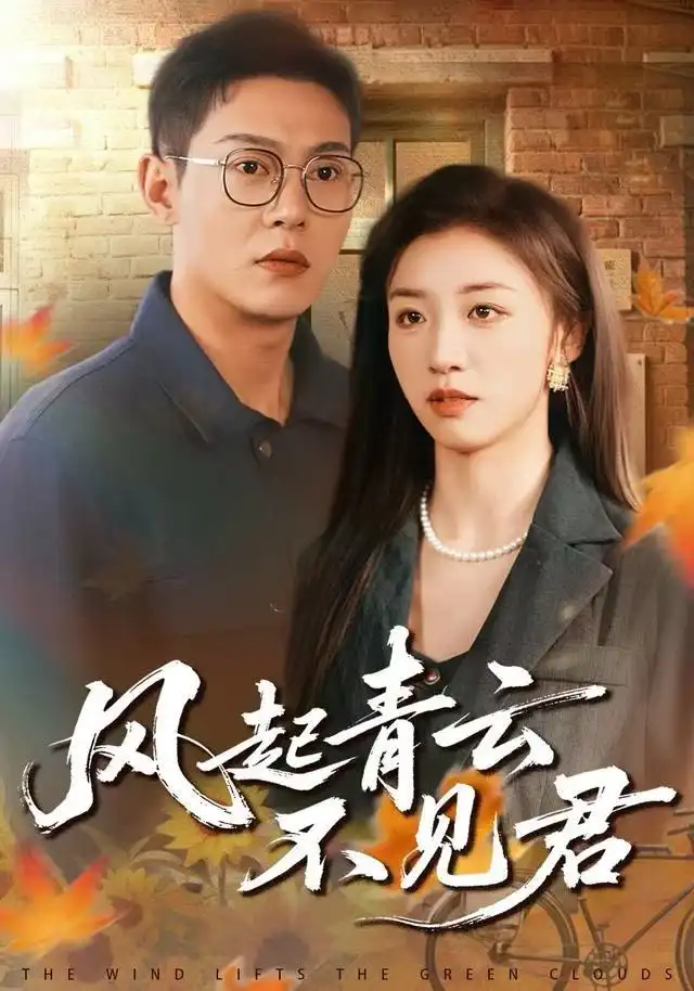 《风起青云不见君（60集）钱谦&朱钰》短剧全集免费在线观看