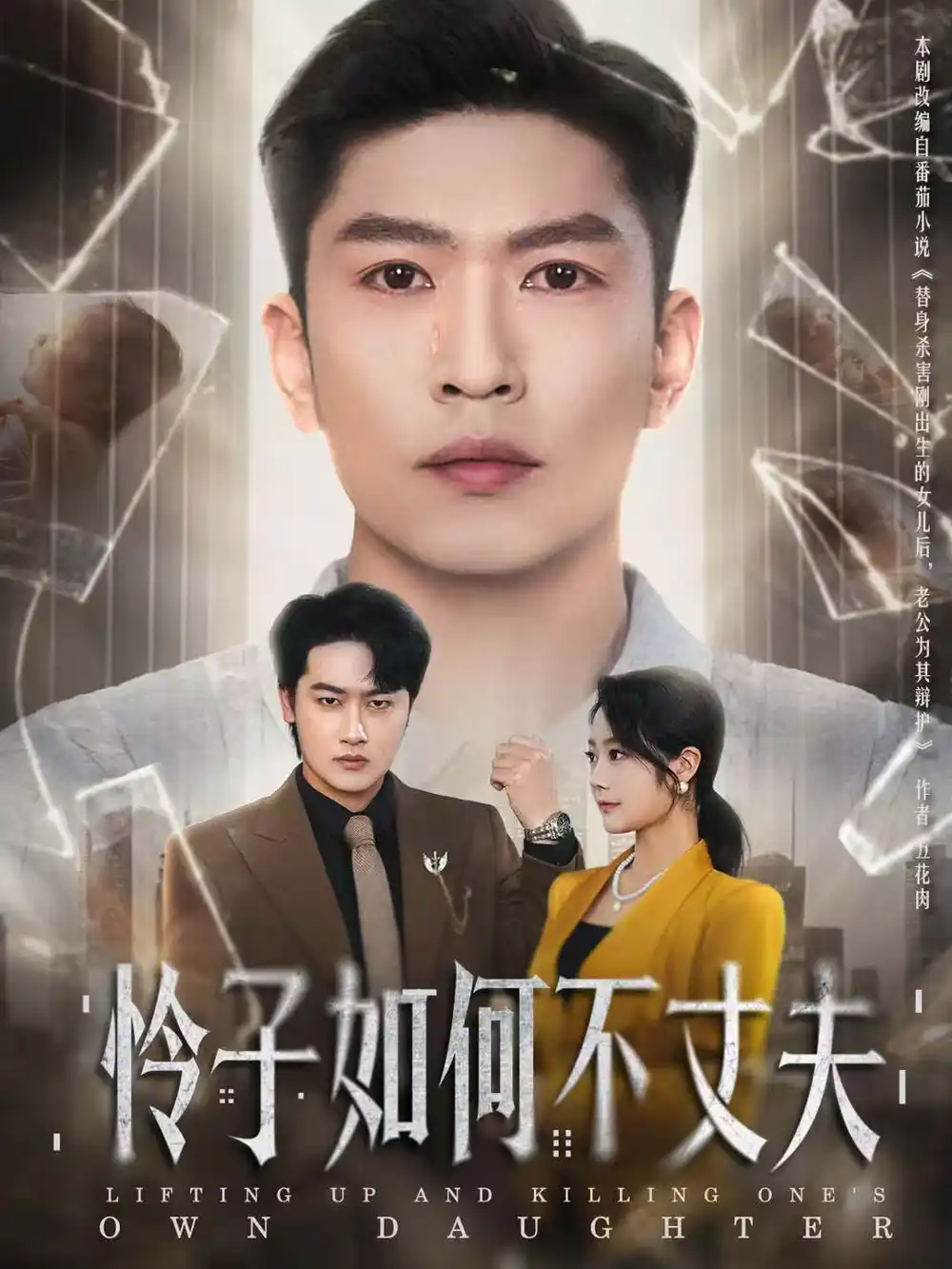 《怜子如何不丈夫（60集）孙思凡＆浅柔》短剧全集免费在线观看