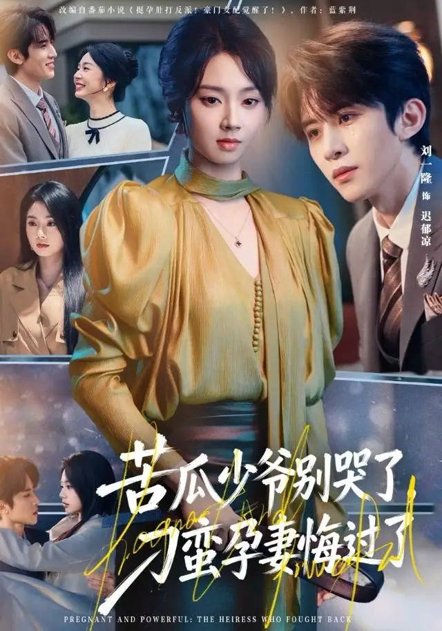 《苦瓜少爷别哭了，刁蛮孕妻悔过了（83集）刘一隆＆张紫菡》短剧全集免费在线观看